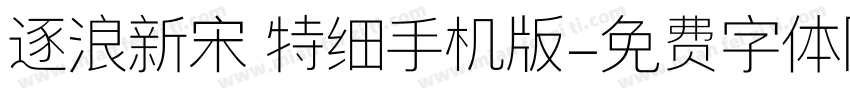 逐浪新宋 特细手机版字体转换
